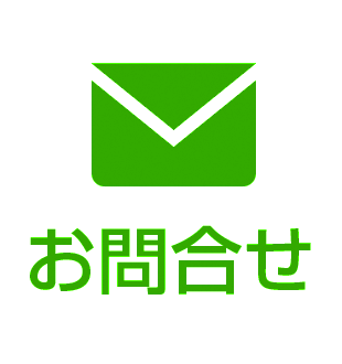 お問合せ
