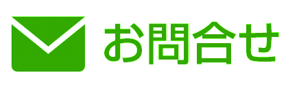 お問合せ