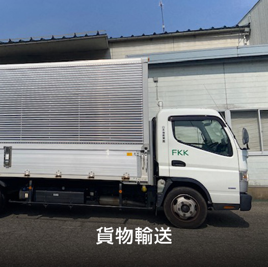 貨物輸送