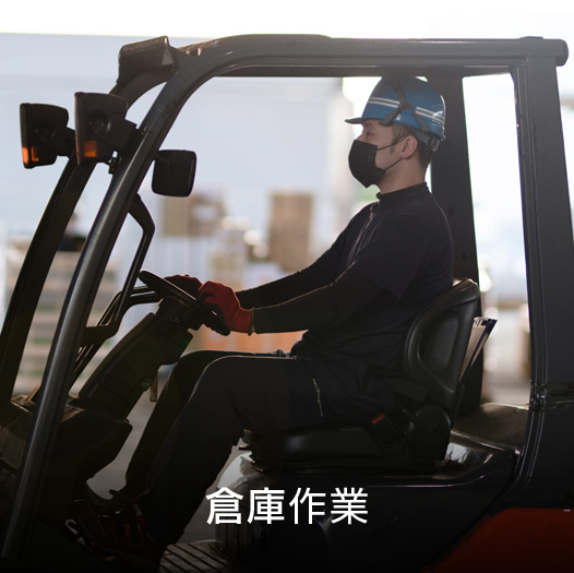 倉庫作業